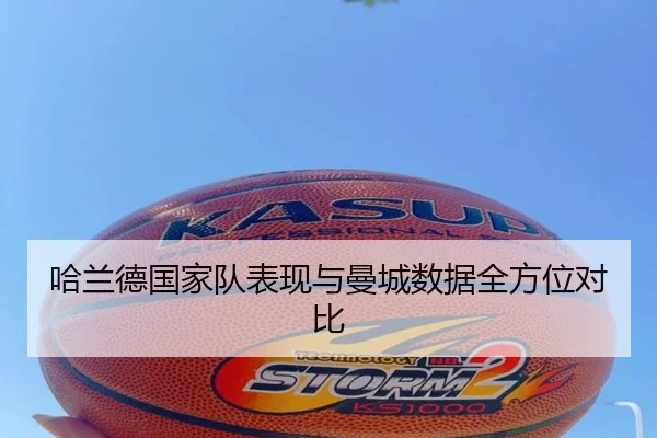 哈兰德国家队表现与曼城数据全方位对比
