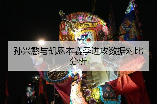 孙兴慜与凯恩本赛季进攻数据对比分析